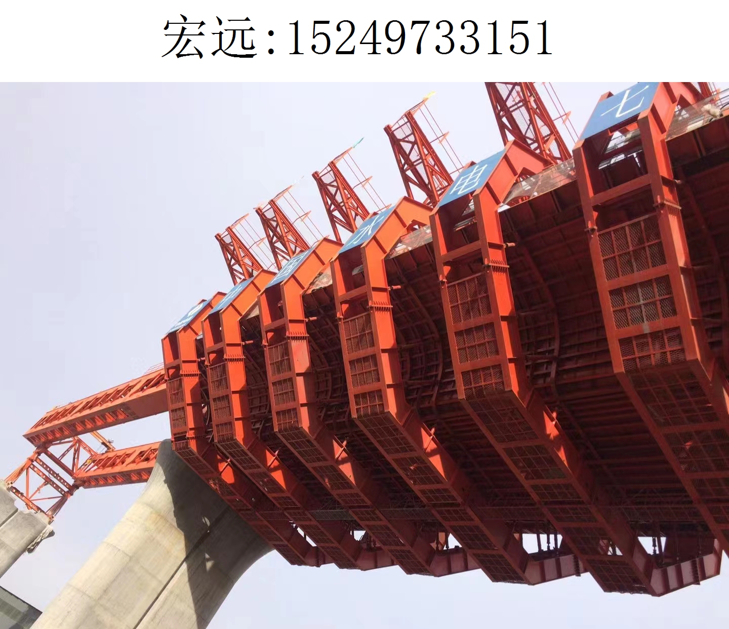 3151宏远移动模架(28) 3151宏远移动模架(28)